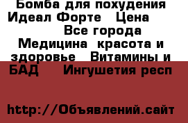 Бомба для похудения Идеал Форте › Цена ­ 2 000 - Все города Медицина, красота и здоровье » Витамины и БАД   . Ингушетия респ.